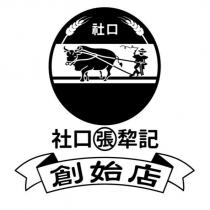 社口張犂記社口創始店及圖