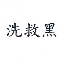 洗救黑