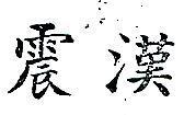 震漢