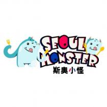 斯奧小怪 SEOUL MONSTER 及圖