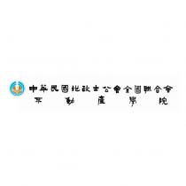 中華民國地政士公會全國聯合會 不動產學院及圖