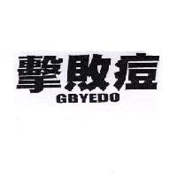 擊敗痘 GBYEDO