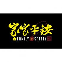 家家平銨 銨 張家銨 FAMILY SAFETY 及圖
