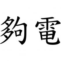 夠電