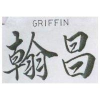 翰昌 GRIFFIN 