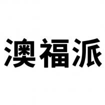 澳福派