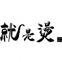 就是燙 JUST HOT 及圖
