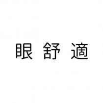 眼舒適