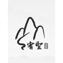 宥聖及圖