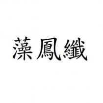 藻鳳纖