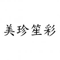 美珍笙彩