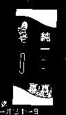 純一及圖 (彩色)