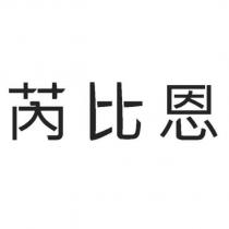 芮比恩