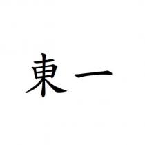 東一