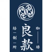 良款 珈琲焙制所及圖