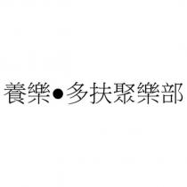 養樂•多扶聚樂部