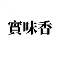 實味香