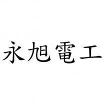 永旭電工