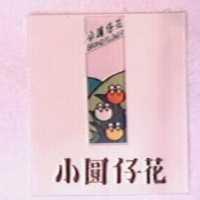 小圓仔花及圖 GRANDFLOWER 