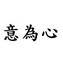 意為心
