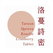 洛蔓詩密 Taiwan Quinoa Roselle Cranberry Tablet