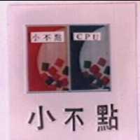 小不點及圖 CPU 