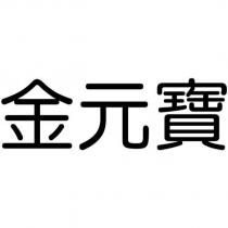 金元寶