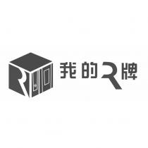 我的 R 牌及圖
