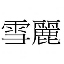 雪麗