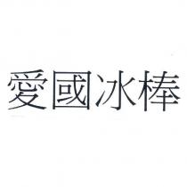 愛國冰棒