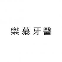 樂慕牙醫