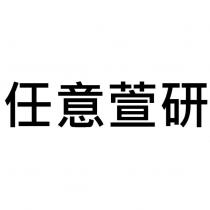 任意萱研