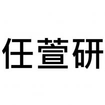 任萱研