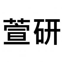 萱研