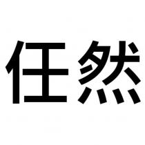 任然