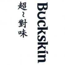 BUCKSKIN 超~對味