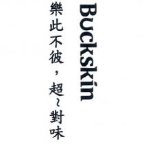 BUCKSKIN 樂此不彼,超~對味