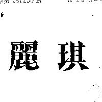 麗琪