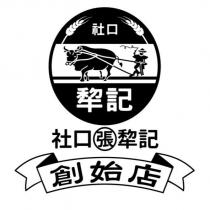 社口犂記社口張犂記創始店及圖
