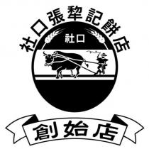 社口張犂記餅店社口創始店及圖
