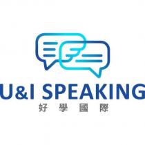 好學國際 U&I SPEAKING 及圖
