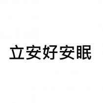 立安好安眠