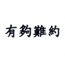 有夠難約
