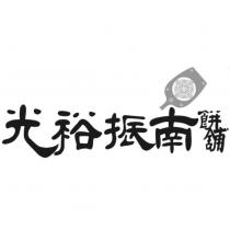 光裕振南餅舖及圖