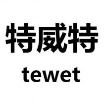 特威特 tewet