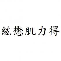 紘懋肌力得
