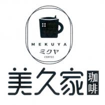 美久家珈啡 MEKUYA ミクヤ Coffee 及圖