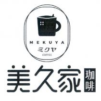 美久家珈啡 MEKUYA ミクヤ Coffee 及圖