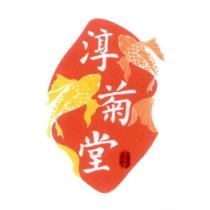 淳菊堂及圖