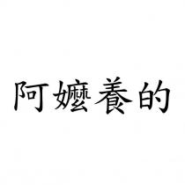 阿嬤養的